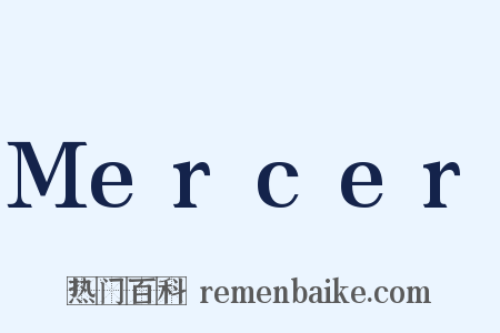 Mercer是什么意思的图片